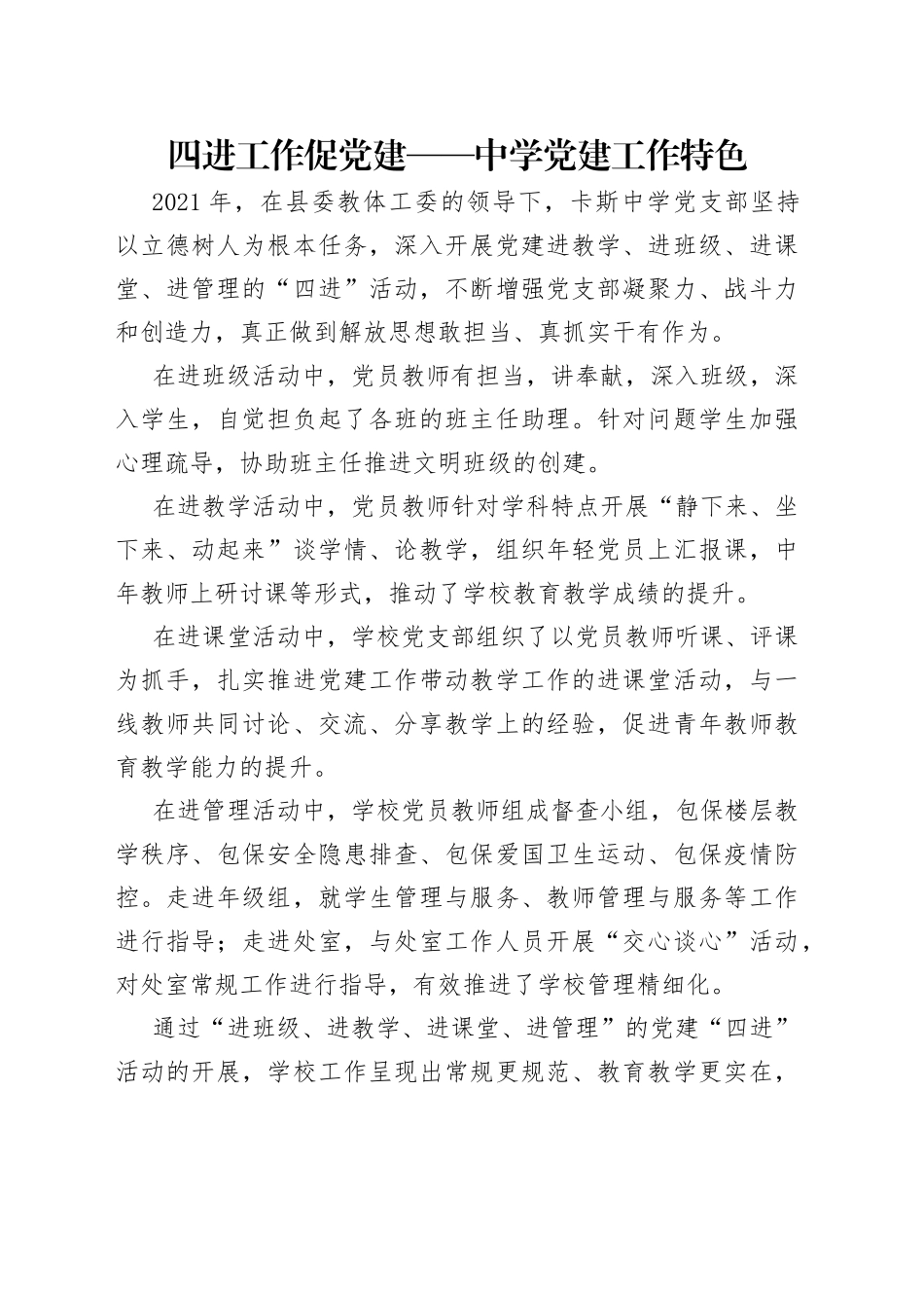 四进工作促党建——中学党建工作特色_第1页
