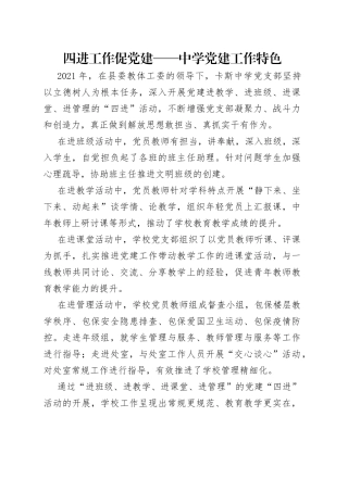 四进工作促党建——中学党建工作特色