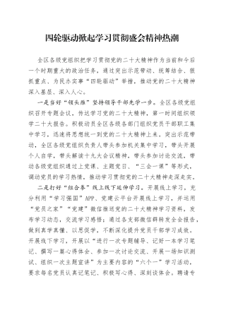 四轮驱动掀起学习贯彻盛会精神热潮