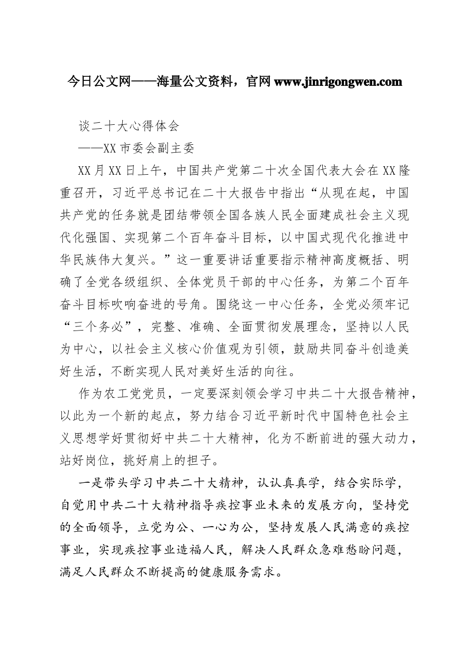 四平市委会副主委谈二十大心得体会（20221103）4766_1_第1页