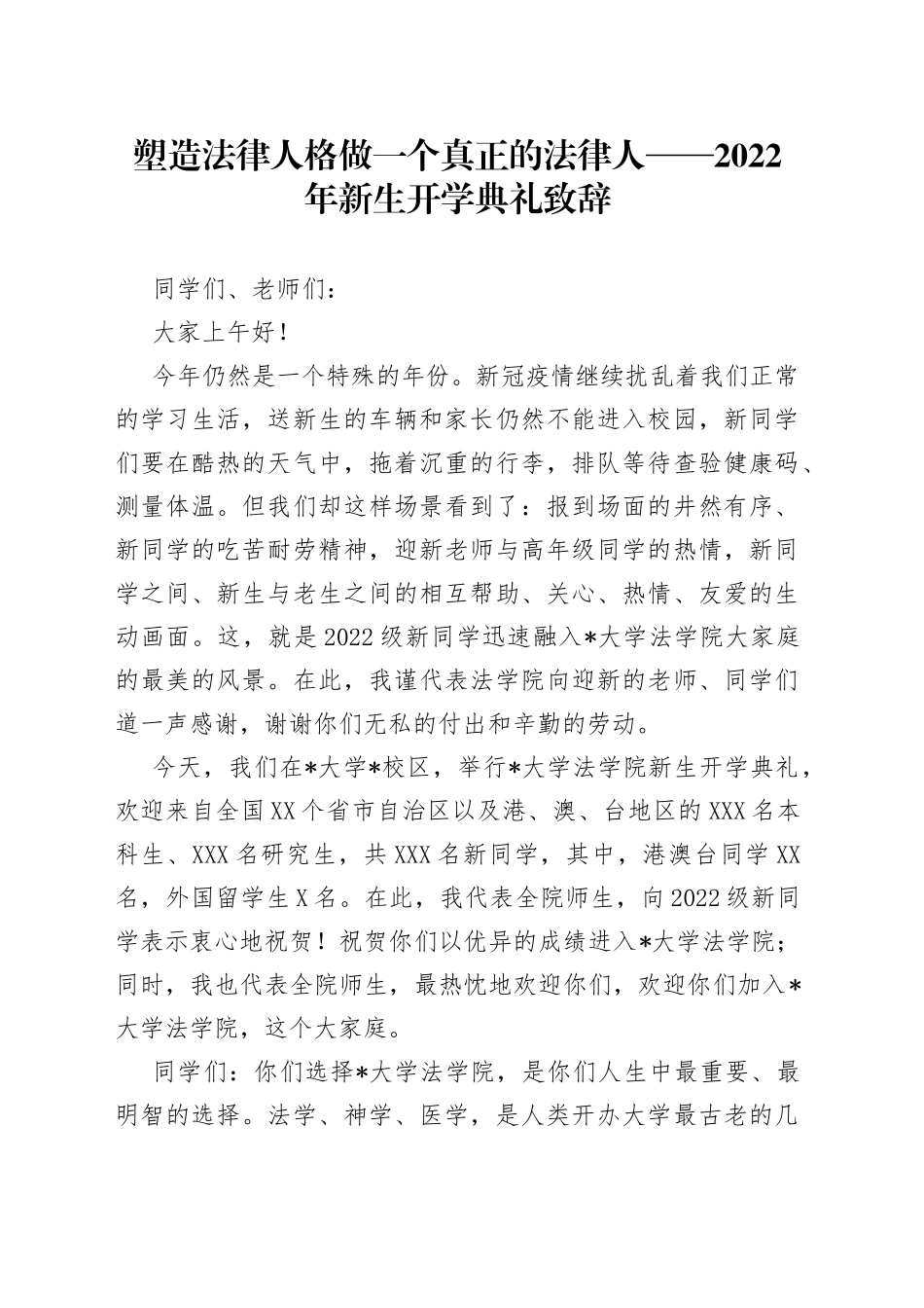 塑造法律人格做一个真正的法律人——2022年新生开学典礼致辞_第1页