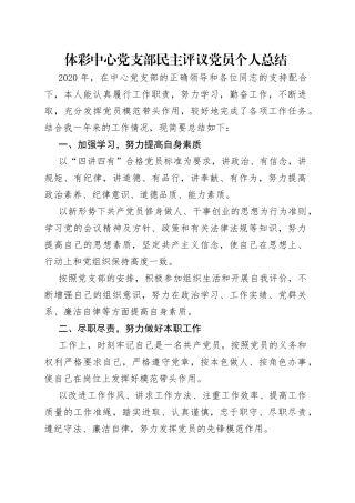 体彩中心党支部民主评议党员个人总结