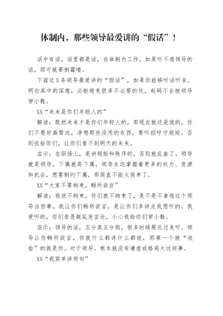 体制内，那些领导最爱讲的“假话”！