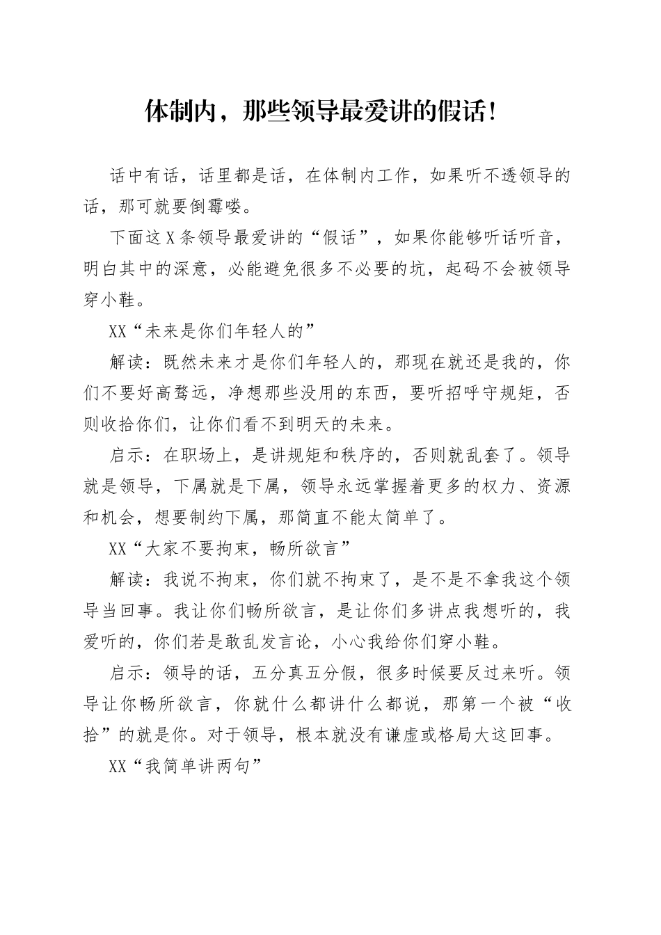 体制内，那些领导最爱讲的假话！63_第1页