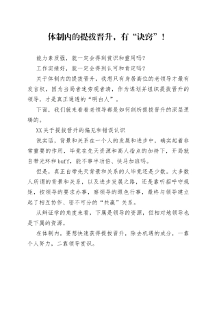 体制内的提拔晋升，有“诀窍”！