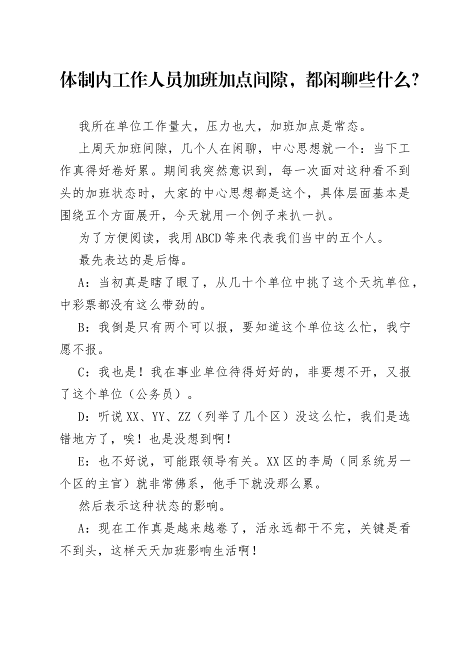 体制内工作人员加班加点间隙，都闲聊些什么？_第1页