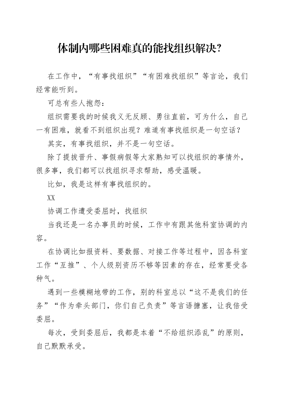 体制内哪些困难真的能找组织解决？_第1页