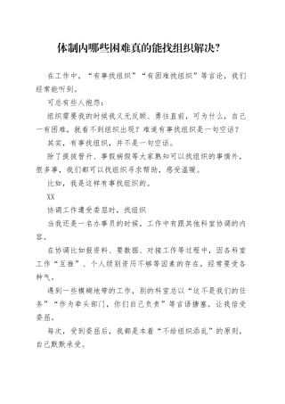 体制内哪些困难真的能找组织解决？