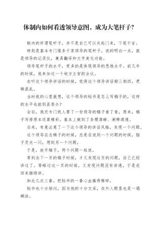 体制内如何看透领导意图，成为大笔杆子？