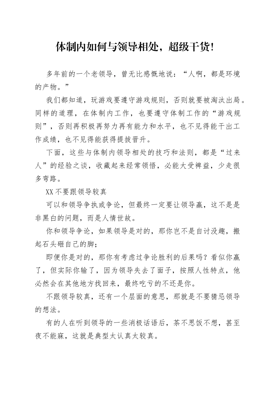 体制内如何与领导相处，超级干货！_第1页