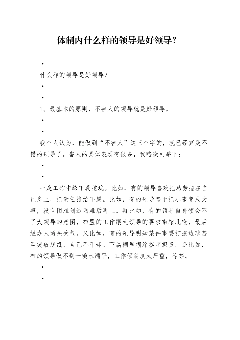 体制内什么样的领导是好领导？_第1页