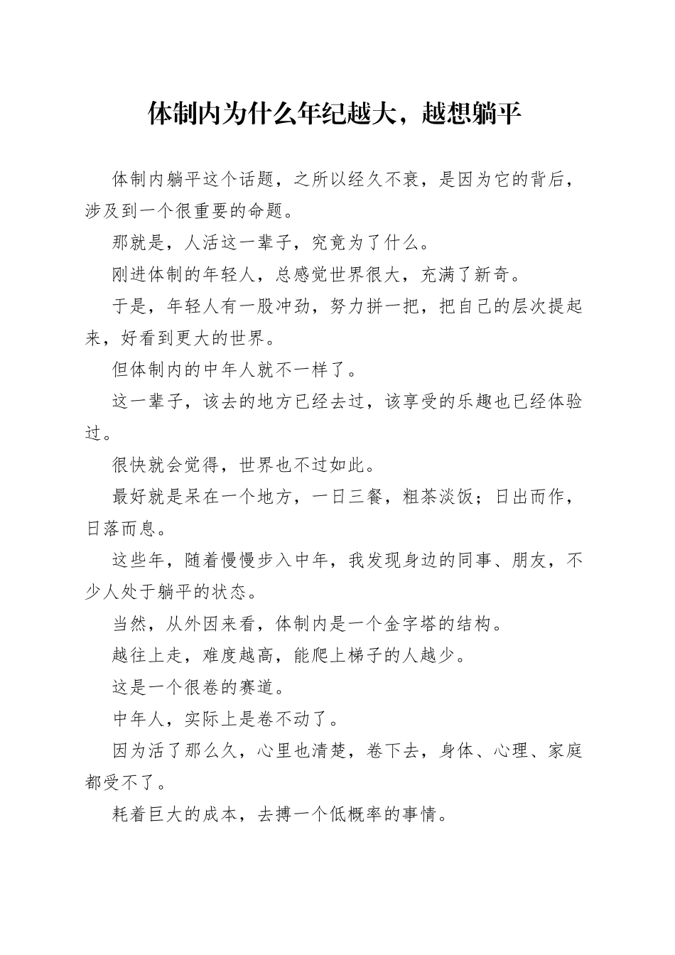 体制内为什么年纪越大，越想躺平_第1页