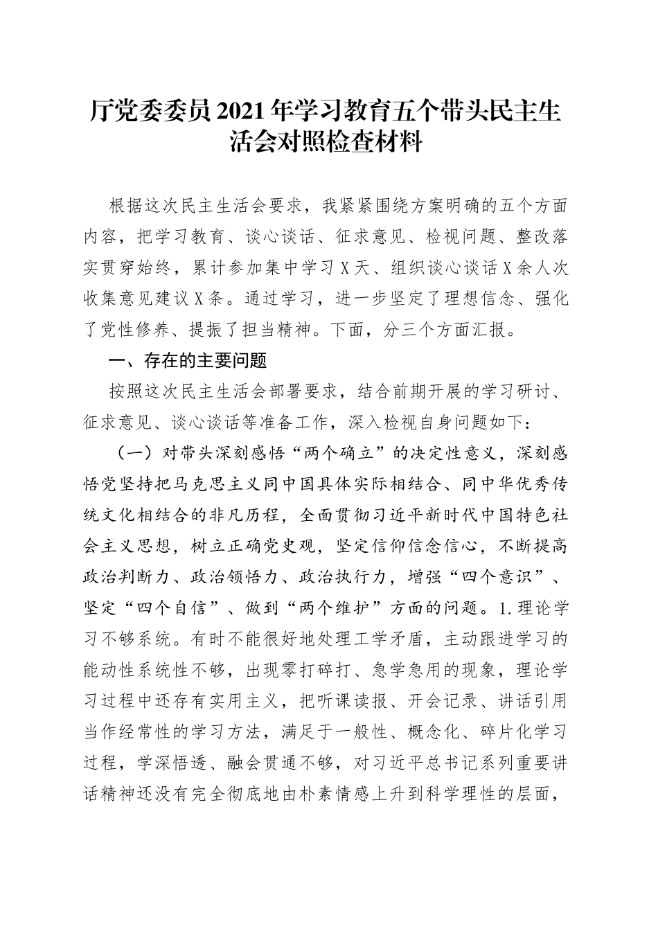 厅党委委员2021年学习教育五个带头民主生活会对照检查材料_第1页