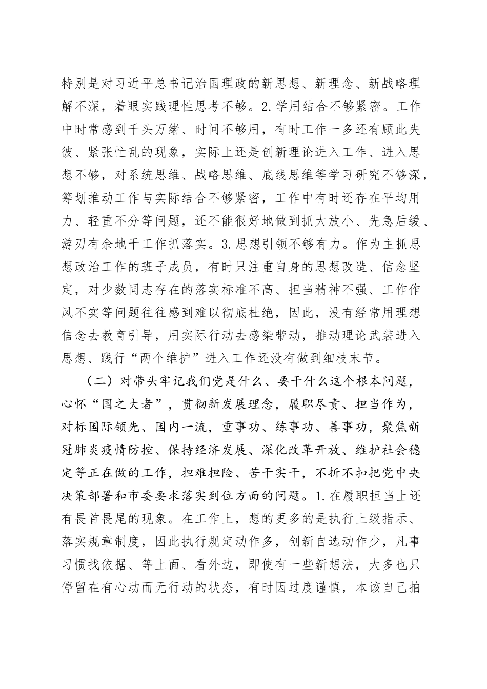 厅党委委员2021年学习教育五个带头民主生活会对照检查材料_第2页