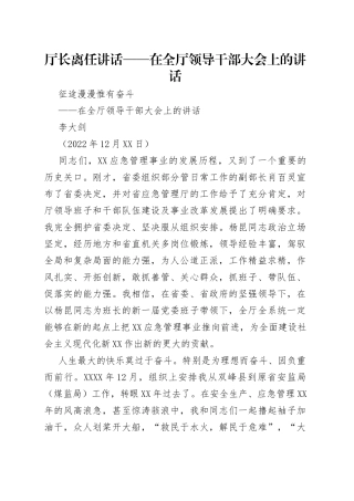 厅长离任讲话——在全厅领导干部大会上的讲话