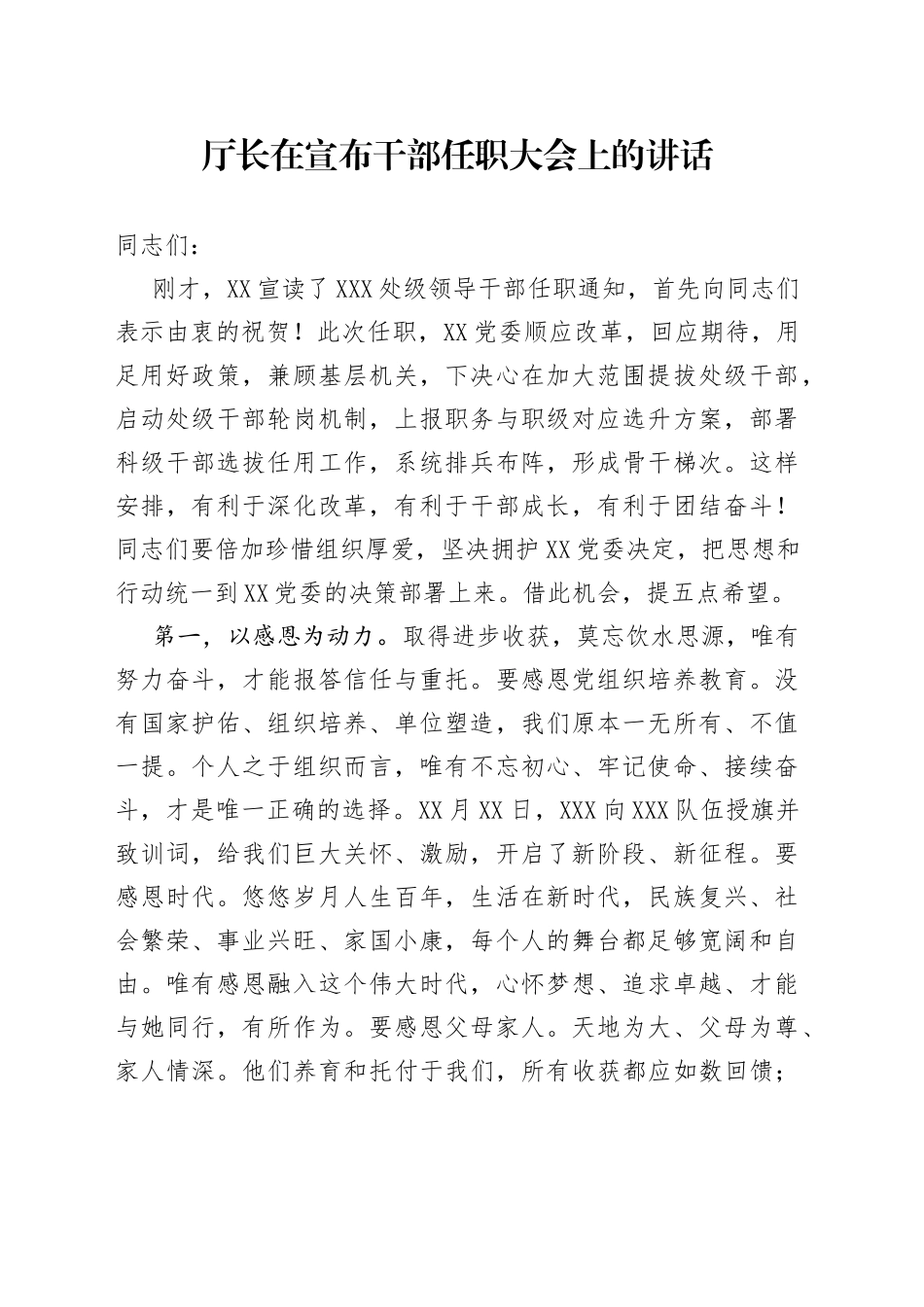 厅长在宣布干部任职大会上的讲话_第1页