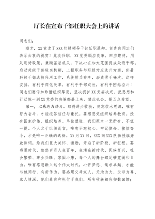 厅长在宣布干部任职大会上的讲话