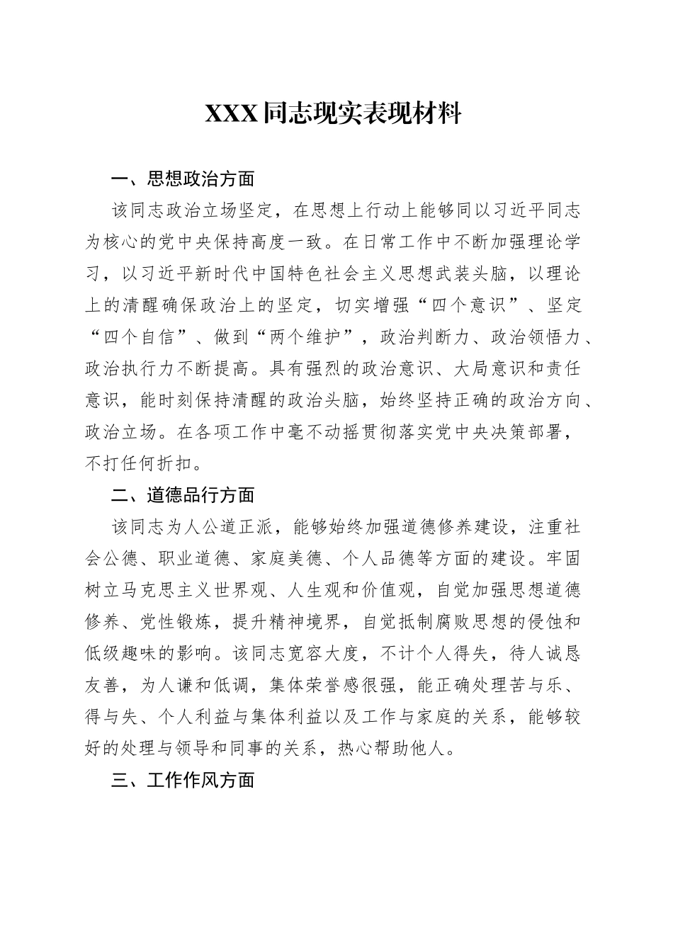 同志现实表现材料_第1页