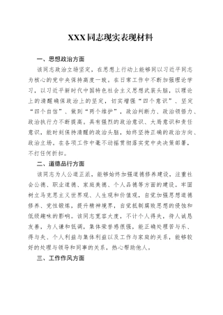 同志现实表现材料