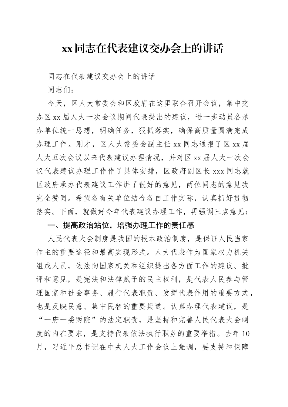 同志在代表建议交办会上的讲话_第1页