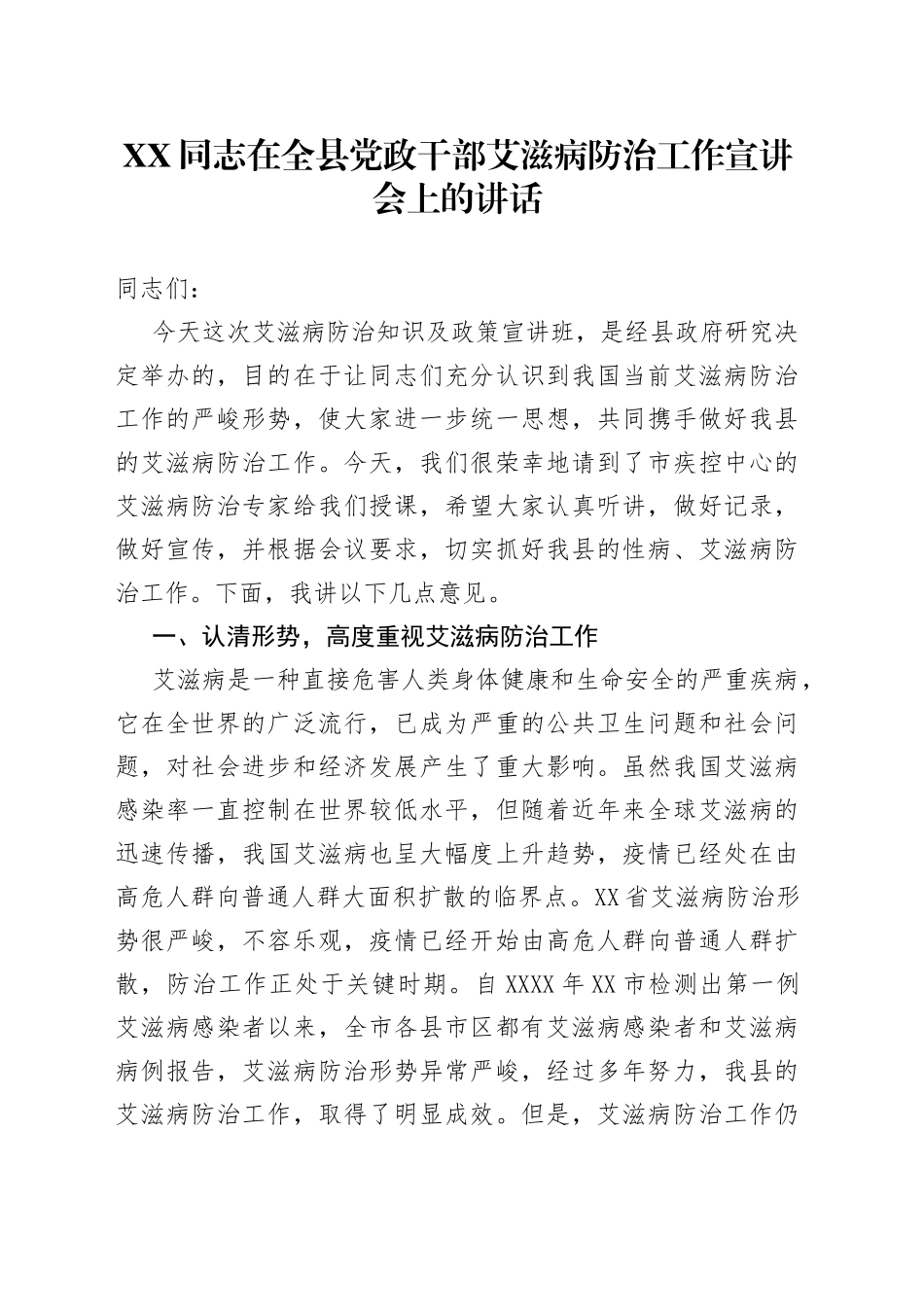 同志在全县党政干部艾滋病防治工作宣讲会上的讲话1272_第1页