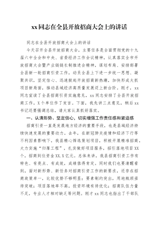同志在全县开放招商大会上的讲话