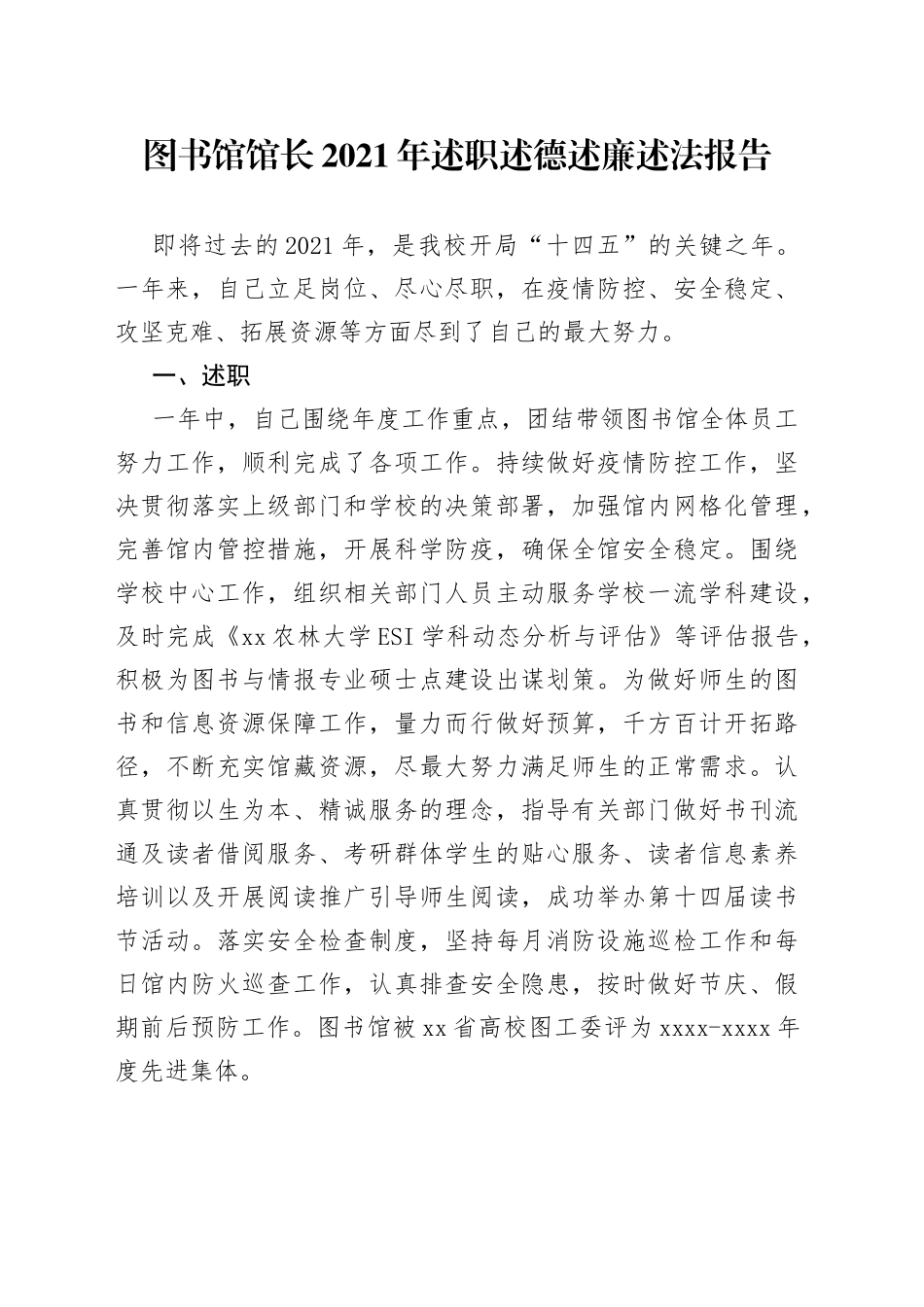 图书馆馆长2021年述职述德述廉述法报告_第1页