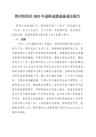 图书馆馆长2021年述职述德述廉述法报告