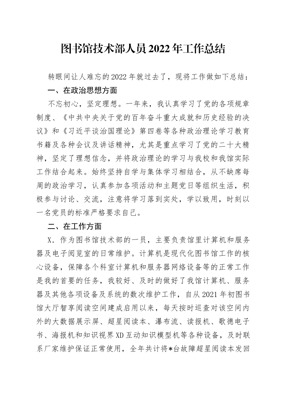 图书馆技术部人员2022年工作总结69_第1页