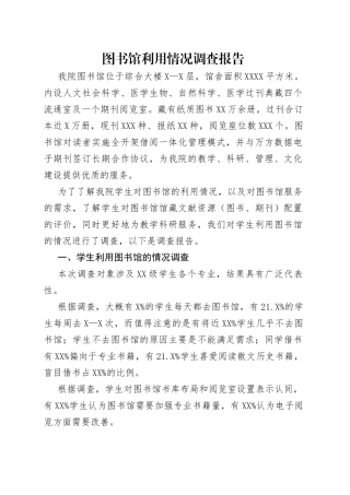图书馆利用情况调查报告