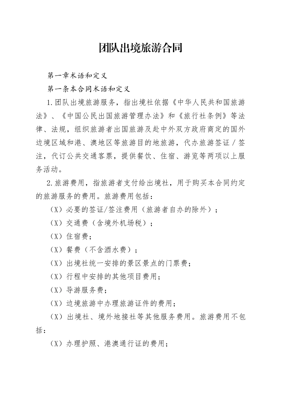 团队出境旅游合同_第1页