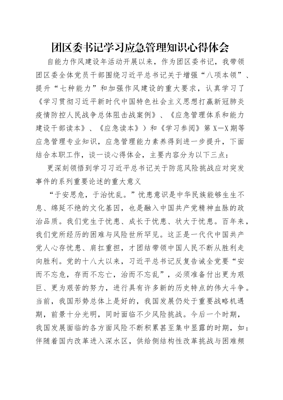 团区委书记学习应急管理知识心得体会_第1页
