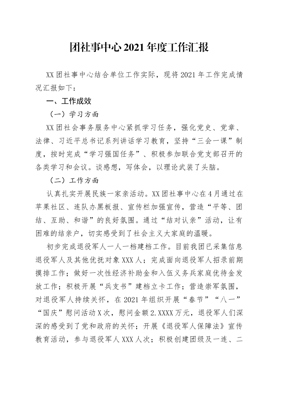 团社事中心2021年度工作汇报_第1页