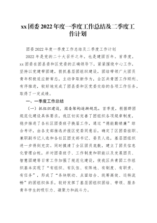 团委2022年度一季度工作总结及二季度工作计划