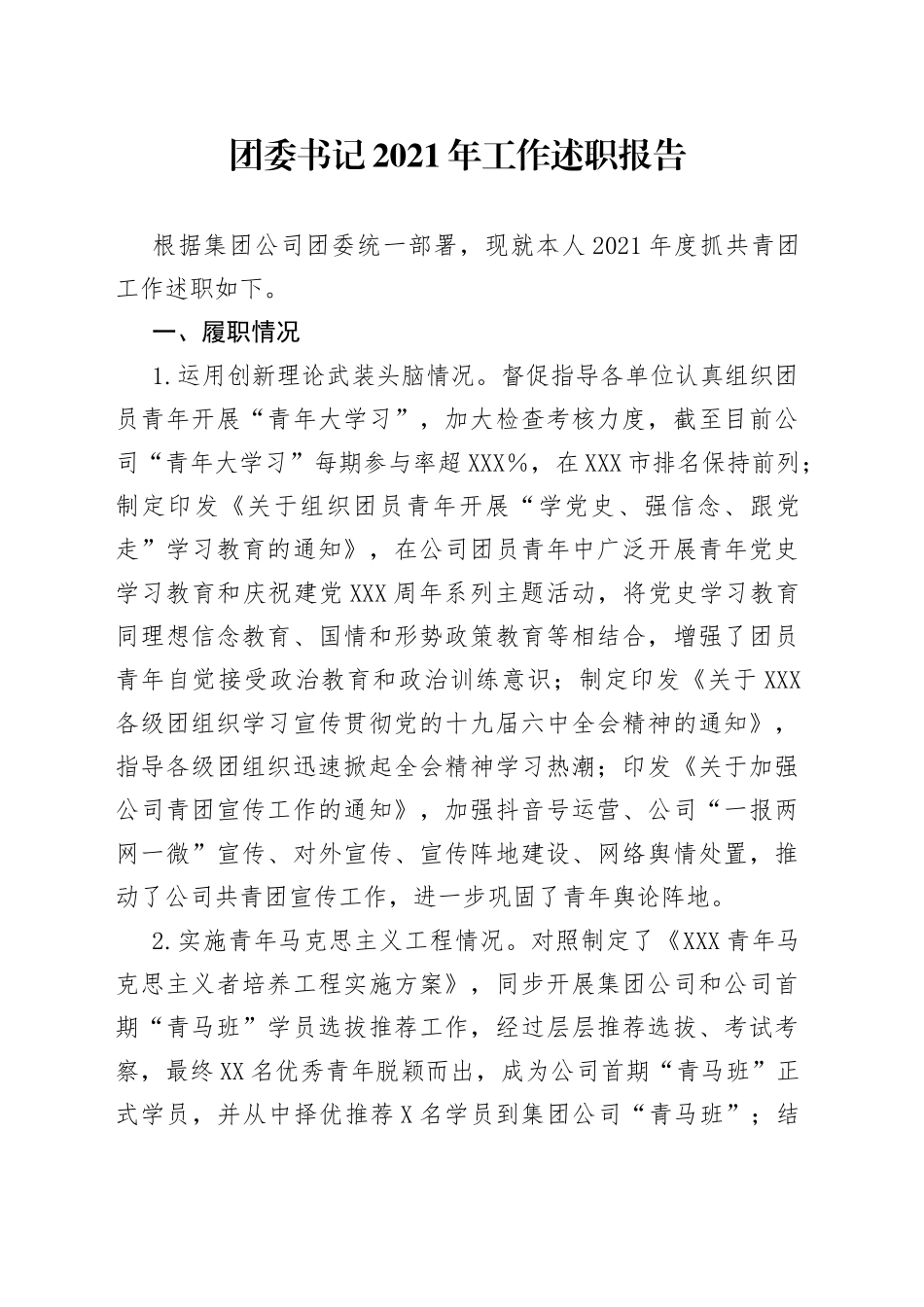 团委书记2021年工作述职报告_第1页