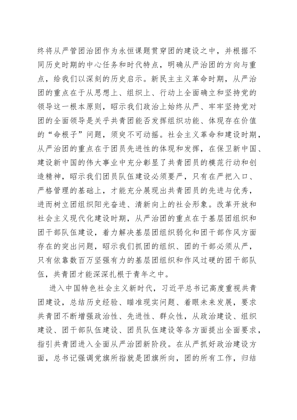 团委书记党课讲稿：以自我革命精神深入推进全面从严治团_第2页