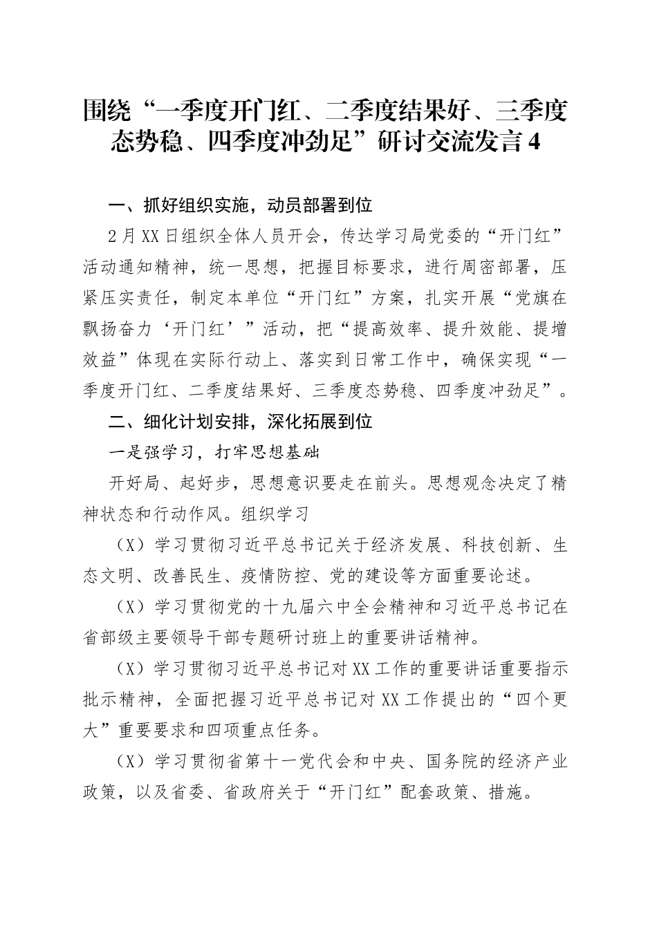 围绕“一季度开门红、二季度结果好、三季度态势稳、四季度冲劲足”研讨交流发言4_第1页