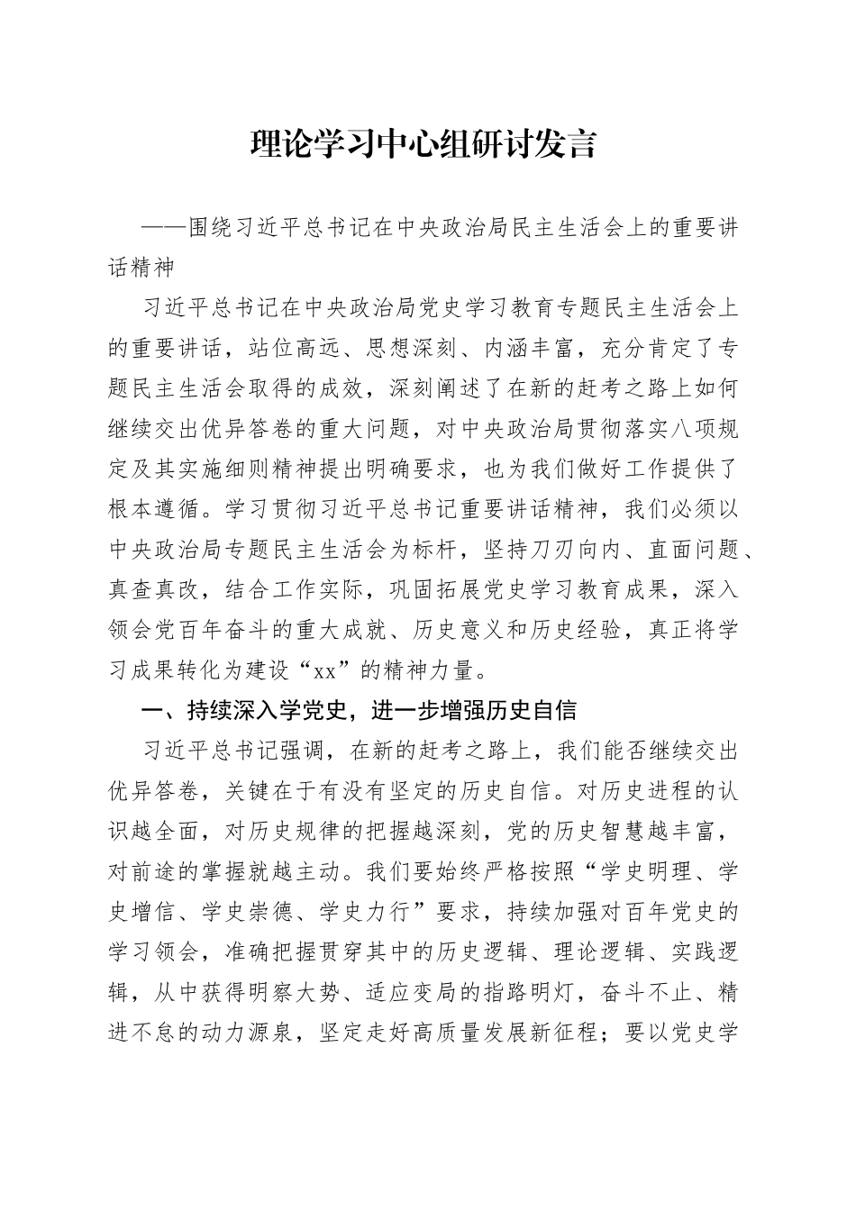 围绕习近平总书记在中央政治局民主生活会上的重要讲话精神_第1页