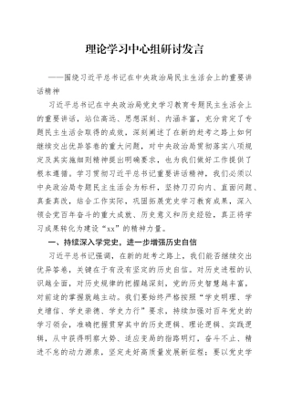 围绕习近平总书记在中央政治局民主生活会上的重要讲话精神