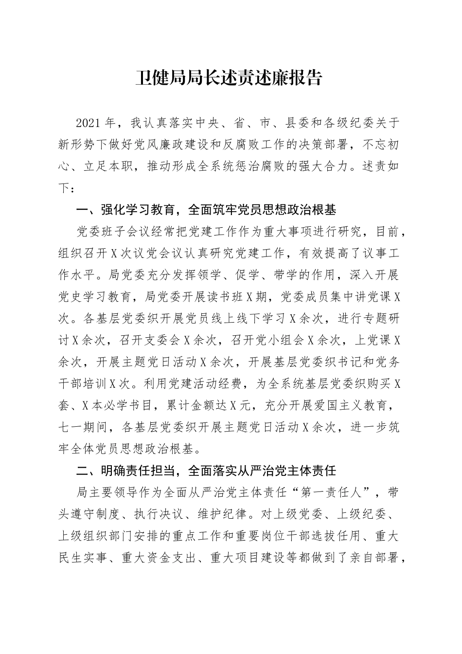 卫健局局长述责述廉报告_第1页