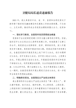 卫健局局长述责述廉报告