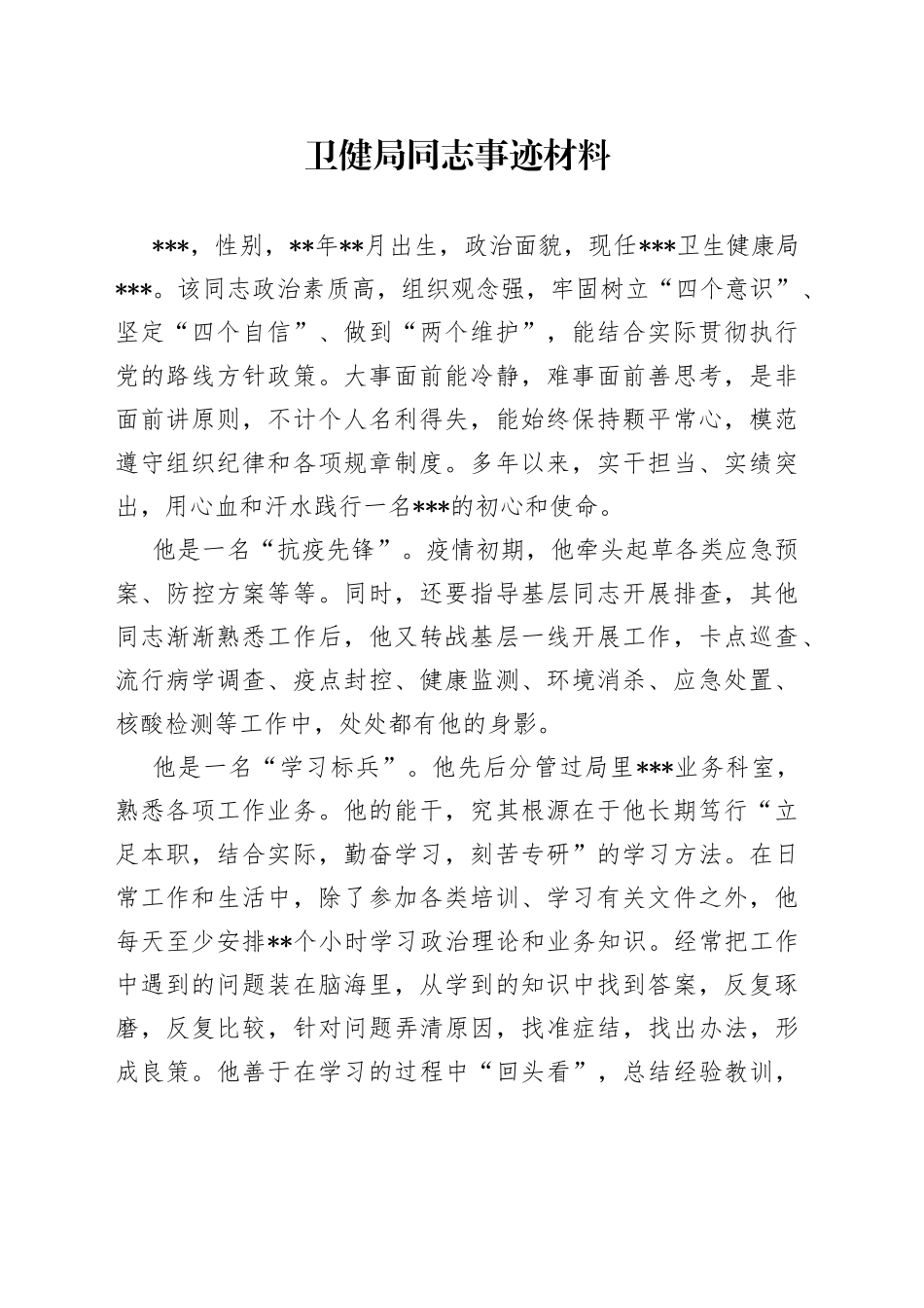 卫健局同志事迹材料335_第1页