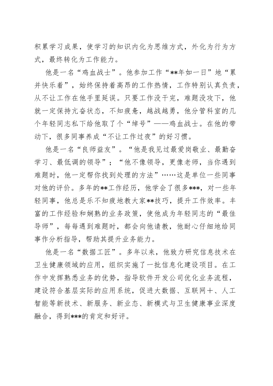 卫健局同志事迹材料335_第2页