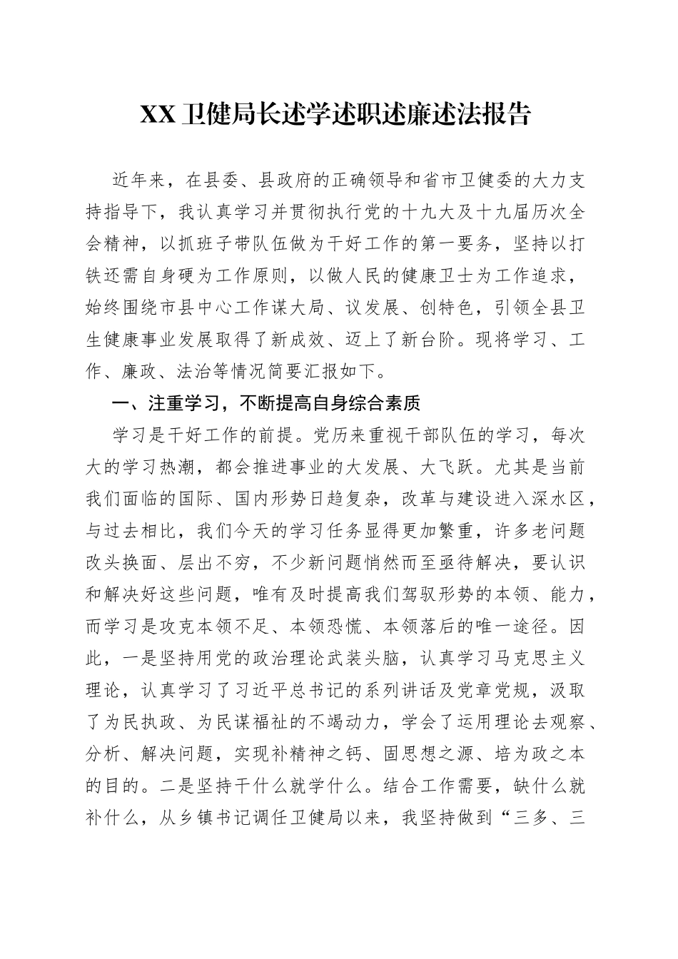 卫健局长述学述职述廉述法报告81_第1页