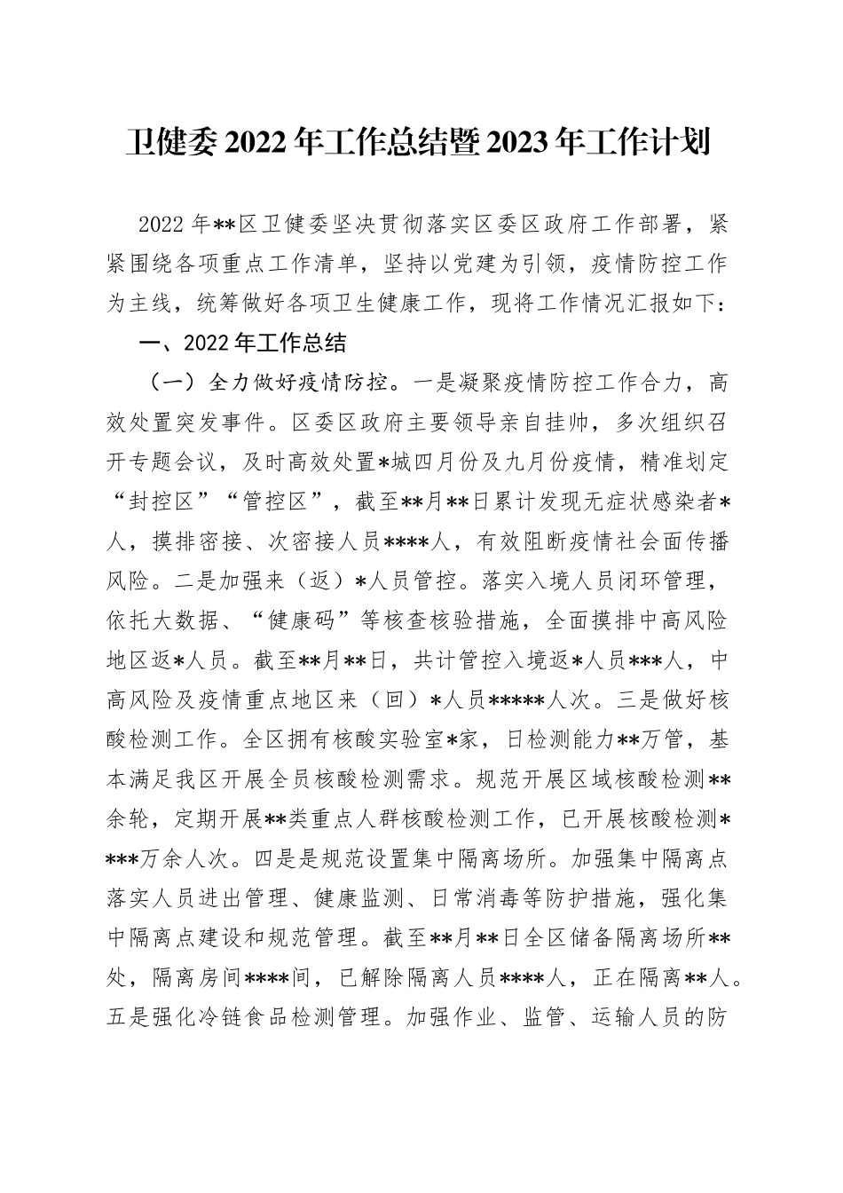 卫健委2022年工作总结暨2023年工作计划_第1页