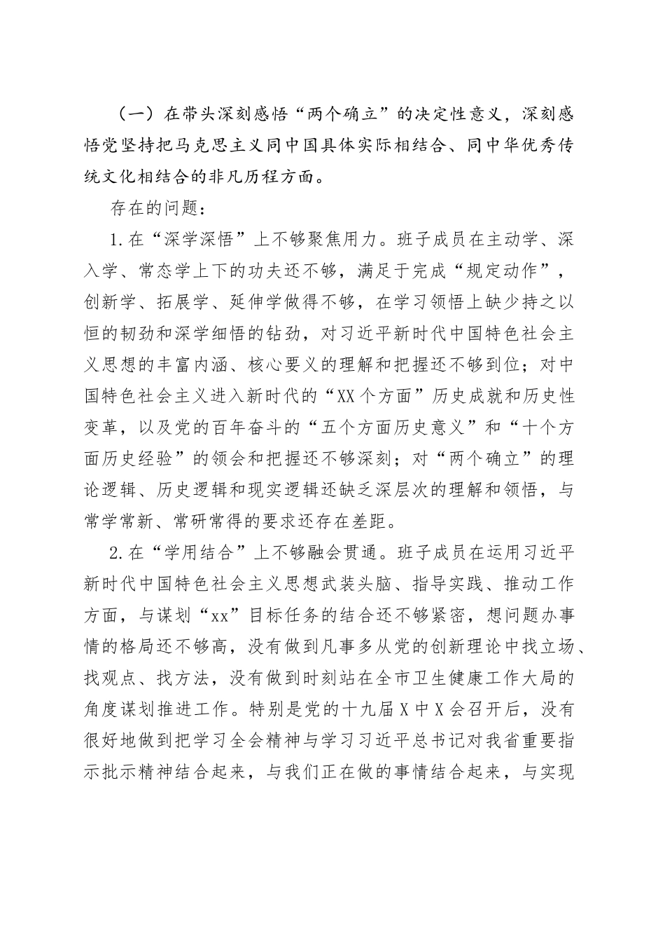 卫健委党委班子2021年专题民主生活会整改方案（五个带头）_第2页