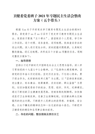 卫健委党委班子2021年专题民主生活会整改方案（五个带头）