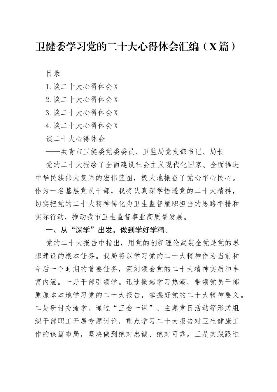 卫健委学习党的二十大心得体会汇编4篇87_第1页