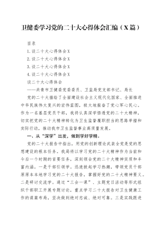 卫健委学习党的二十大心得体会汇编4篇87