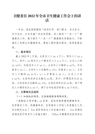 卫健委在2022年全市卫生健康工作会上的讲话37